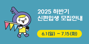2025학년도 하반기 신·편입생 모집 안내